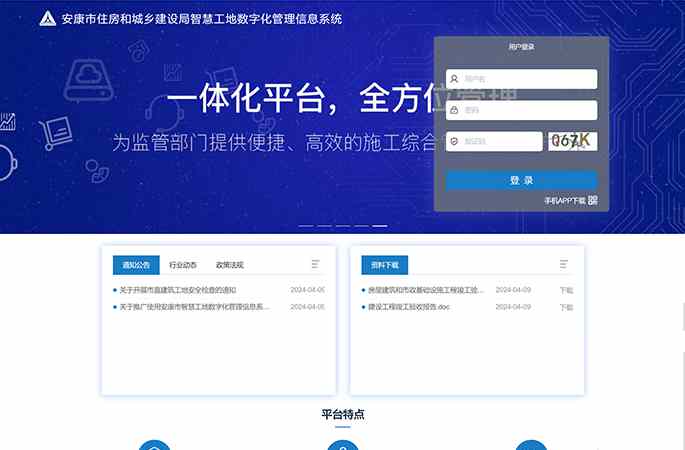 安康市住房和城鄉(xiāng)建設(shè)局智慧工地數(shù)字化管理信息系統(tǒng)