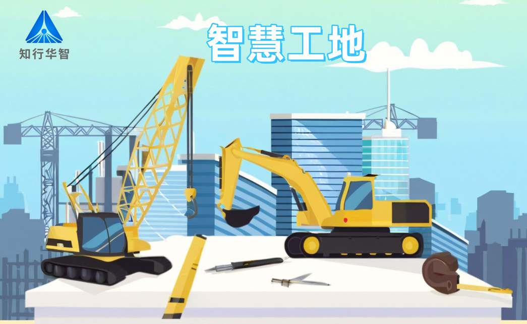 知行華智智慧工地系統(tǒng)：高效施工的數(shù)字化轉(zhuǎn)型利器！
