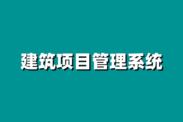 建筑工程項(xiàng)目管理系統(tǒng)功能全面剖析