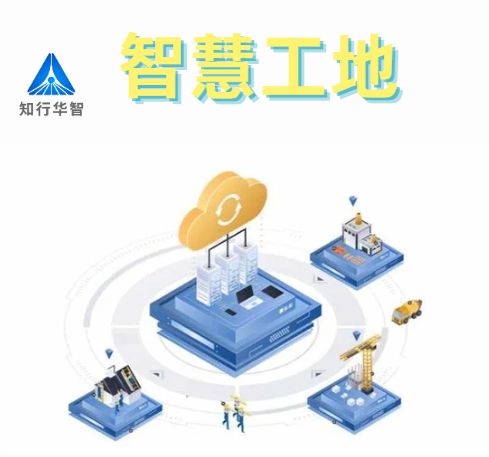 知行華智的智慧工地安全管理系統(tǒng)的優(yōu)點有哪些？