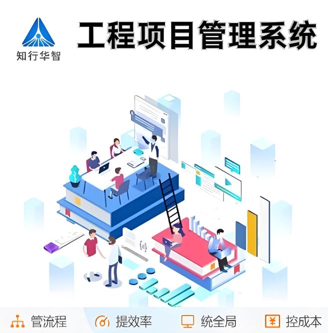 淺談施工項(xiàng)目管理系統(tǒng)平臺：應(yīng)用領(lǐng)域與功能特色一網(wǎng)打盡！