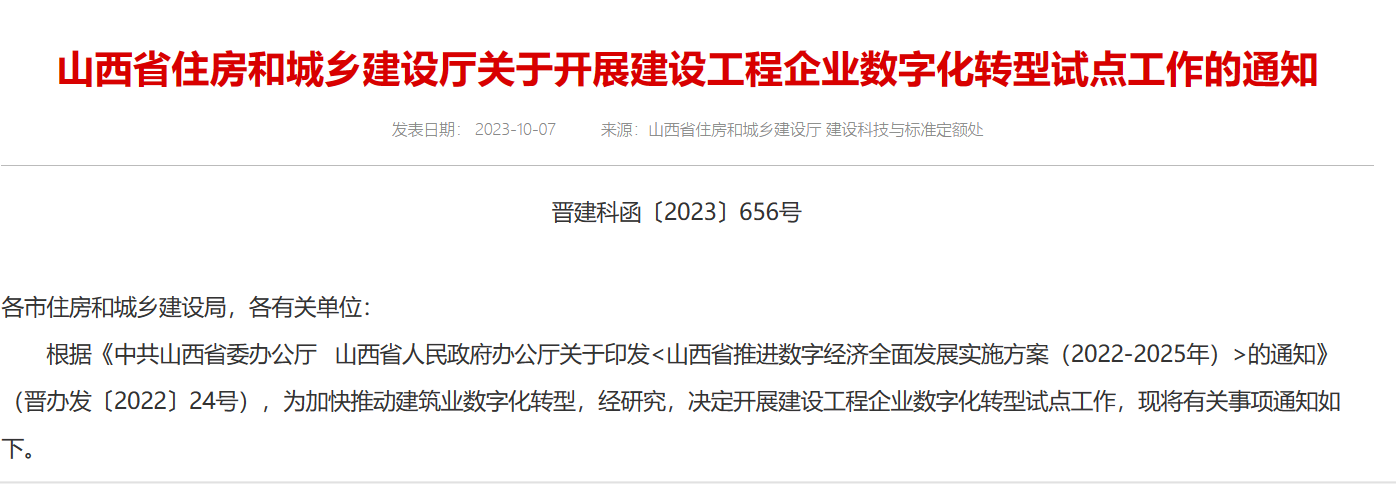 山西省住建廳關(guān)于開展建設(shè)工程企業(yè)數(shù)字化轉(zhuǎn)型試點(diǎn)工作的通知