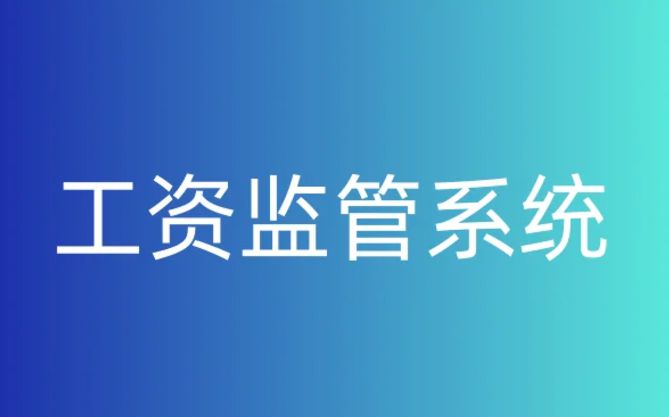 靠譜的智慧工地農(nóng)民工工資監(jiān)管平臺在哪找？