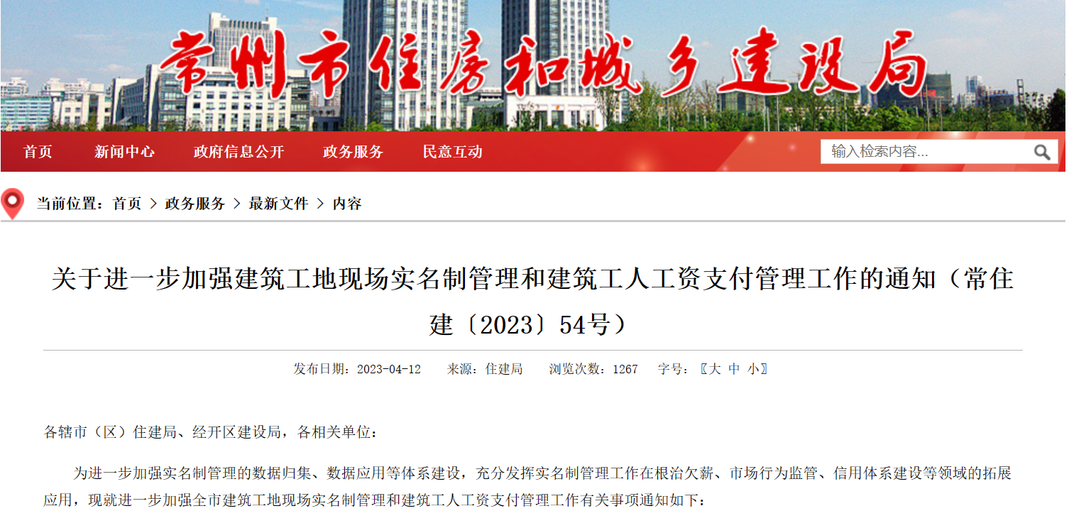 常州市：進一步加強工地勞務(wù)實名制管理系統(tǒng)和建筑工人工資支付管理！