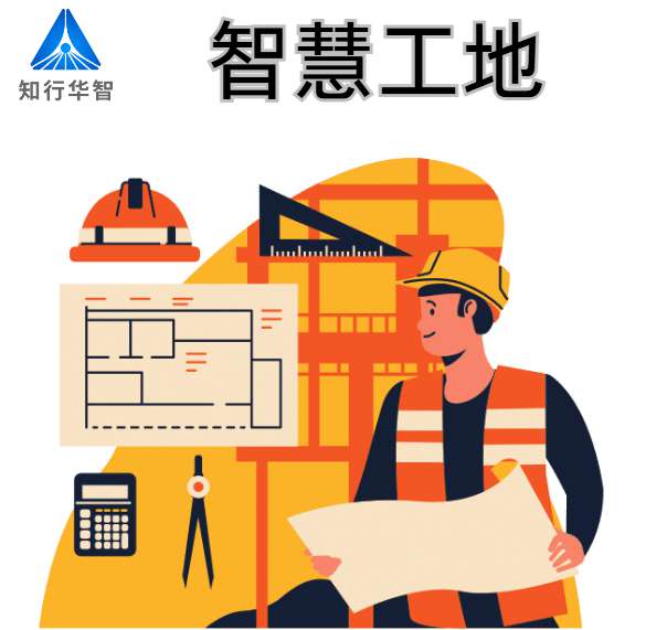 智慧工地建設(shè)的關(guān)鍵技術(shù)支撐有哪些？