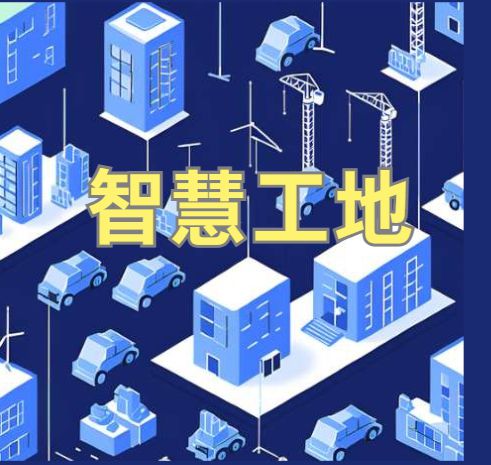 知行華智的智慧工地管理系統(tǒng)平臺怎么樣？