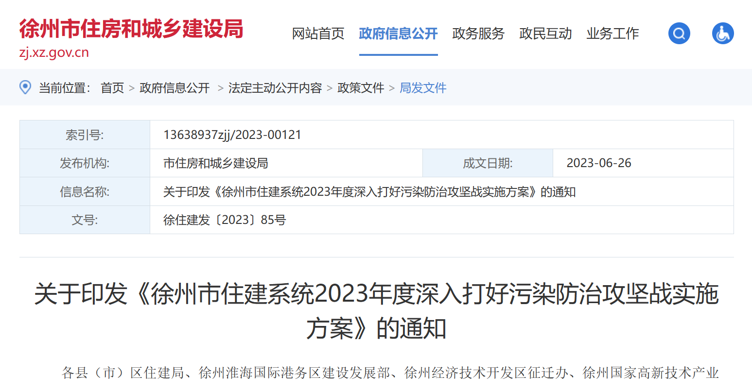 徐州市住建：2023年度深入打好污染防治實施方案！