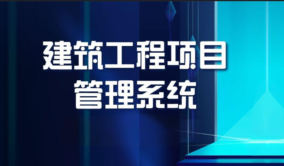 甘肅哪家建設(shè)工程項目管理系統(tǒng)比較好？
