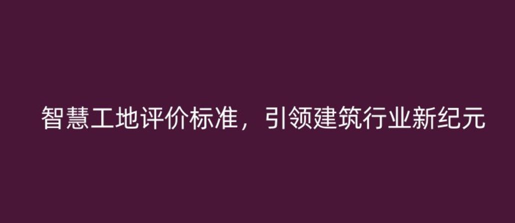 智慧工地評(píng)價(jià)標(biāo)準(zhǔn)，引領(lǐng)建筑行業(yè)新紀(jì)元