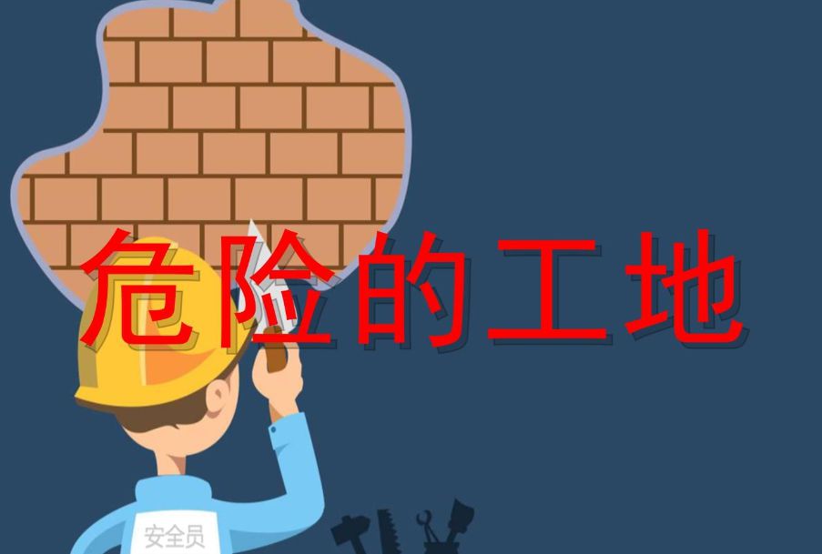 危大工程管理?系統(tǒng)平臺是做什么的？