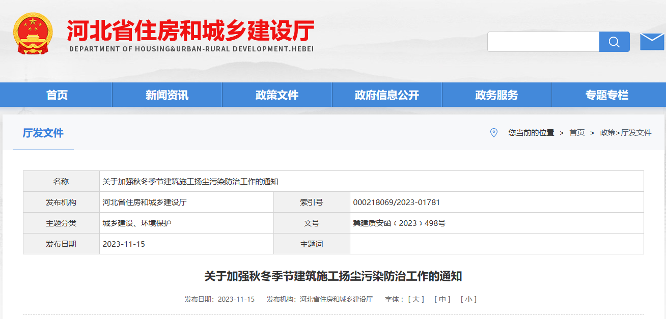 河北?。宏P(guān)于加強(qiáng)秋冬季節(jié)建筑施工揚(yáng)塵污染防治工作的通知