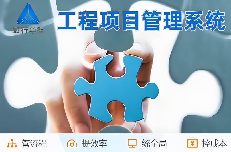 高效管理利器！工程項(xiàng)目管理系統(tǒng)助您實(shí)現(xiàn)信息化升級(jí)！
