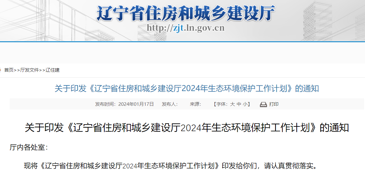 《遼寧省住房和城鄉(xiāng)建設廳2024年生態(tài)環(huán)境保護工作計劃》的通知