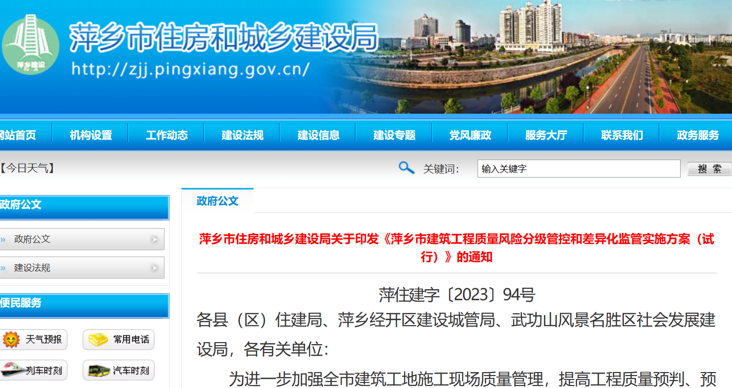 萍鄉(xiāng)市建筑工程質(zhì)量風(fēng)險(xiǎn)分級管控和差異化監(jiān)管實(shí)施方案（試行）通知
