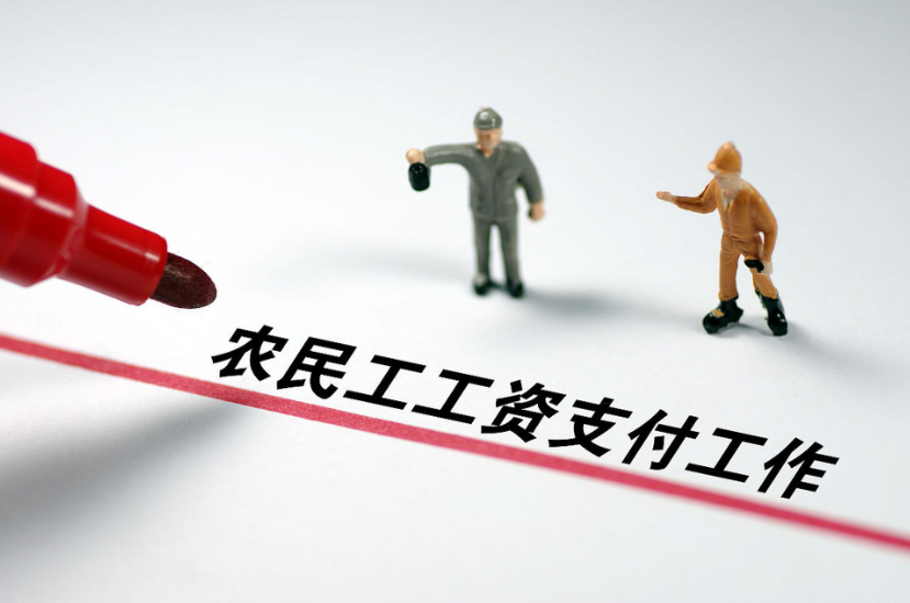 用好工資監(jiān)管系統(tǒng)，讓農(nóng)民工“薪”滿意足