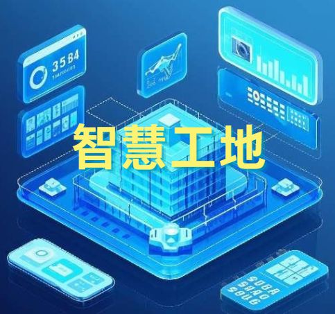 智慧工地中的AI技術(shù)應(yīng)用：革新建筑行業(yè)的未來(lái)!
