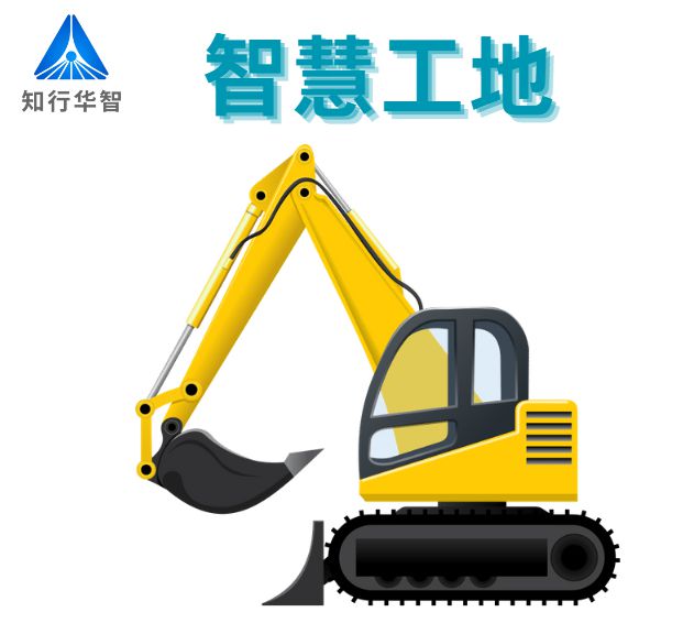 智慧工地系統(tǒng)：數(shù)智賦能建筑行業(yè)轉(zhuǎn)型升級(jí)！