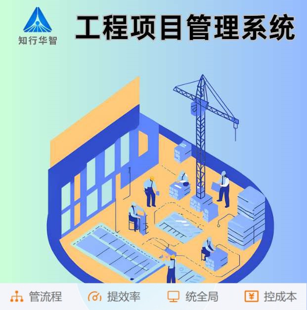 智能工程項(xiàng)目管理系統(tǒng)助力建筑工程卓越完成！