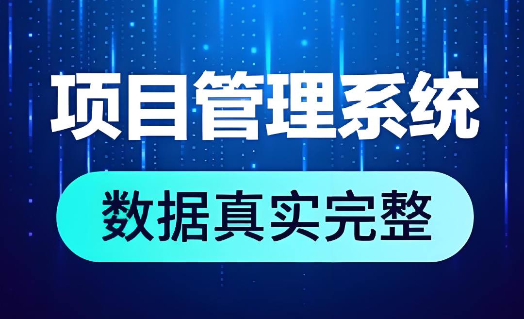 領(lǐng)先行業(yè)的建筑管理利器：工程項(xiàng)目數(shù)字化管理平臺(tái)全面解析！