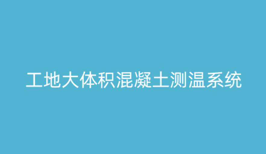 大體積混凝土測(cè)溫系統(tǒng)如何破解溫度裂縫難題？
