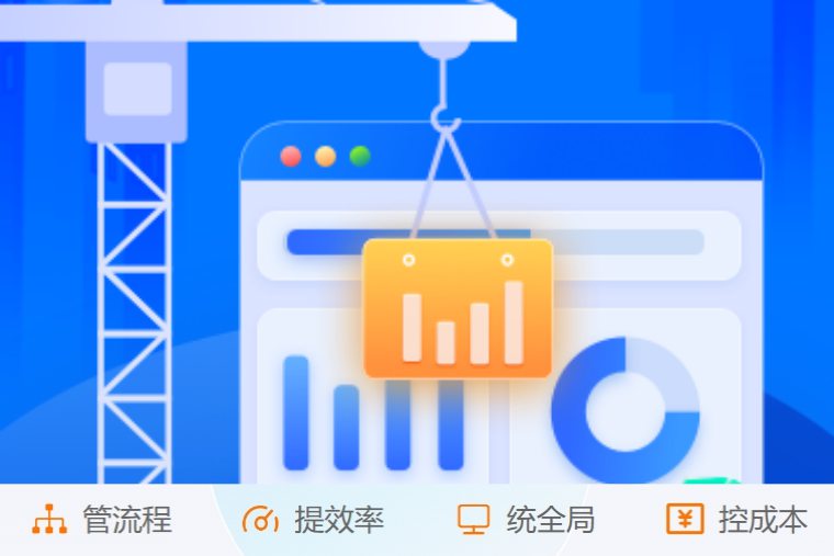 施工項(xiàng)目管理系統(tǒng)如何實(shí)現(xiàn)建筑工程數(shù)字化管理？