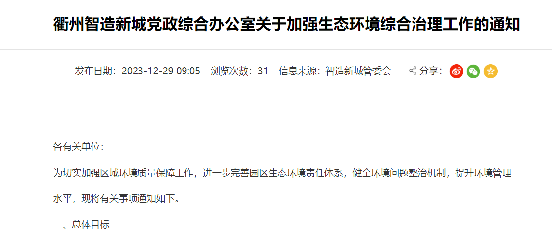 衢州智造新城關于加強生態(tài)環(huán)境綜合治理工作的通知！