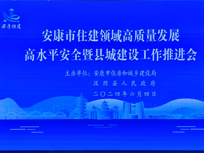 【安康聚焦】安康市舉辦住房和城建推進(jìn)會(huì)，助力智慧工地發(fā)展！