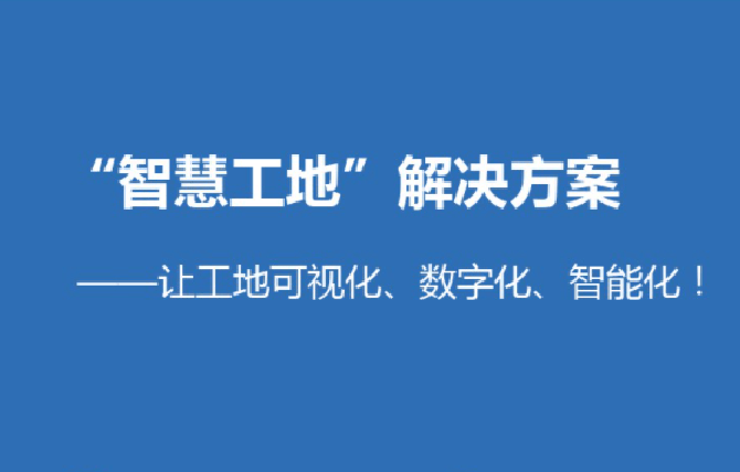 智慧工地平臺(tái)解決了哪些問題?知行華智 智慧工地平臺(tái)解決了哪些問題?知行華智