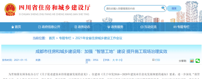 成都:加強(qiáng)“智慧工地”建設(shè),提升施工現(xiàn)場治理實效 成都:加強(qiáng)“智慧工地”建設(shè),提升施工現(xiàn)場治理實效