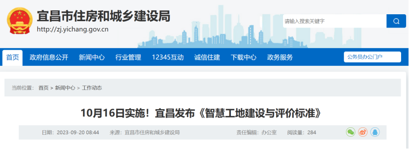 10月16日實施!宜昌發(fā)布《智慧工地建設(shè)與評價標(biāo)準(zhǔn)》 10月16日實施!宜昌發(fā)布《智慧工地建設(shè)與評價標(biāo)準(zhǔn)》