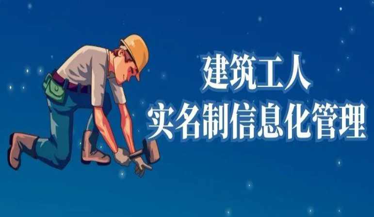 勞務實名制管理系統(tǒng)對農民工有何作用? 勞務實名制管理系統(tǒng)對農民工有何作用?
