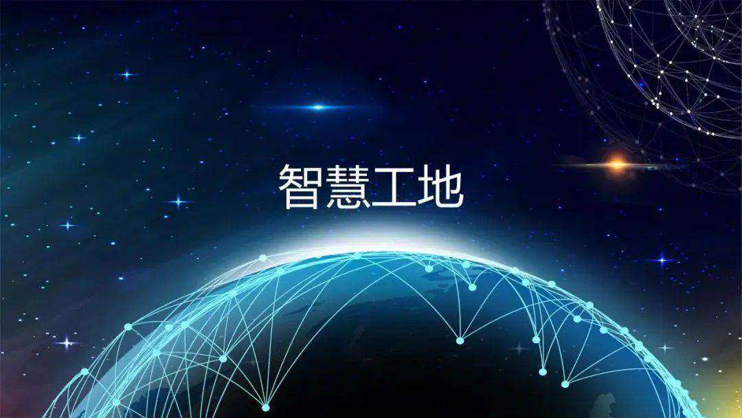 推動智慧工地建設(shè)，促進監(jiān)管效能提升