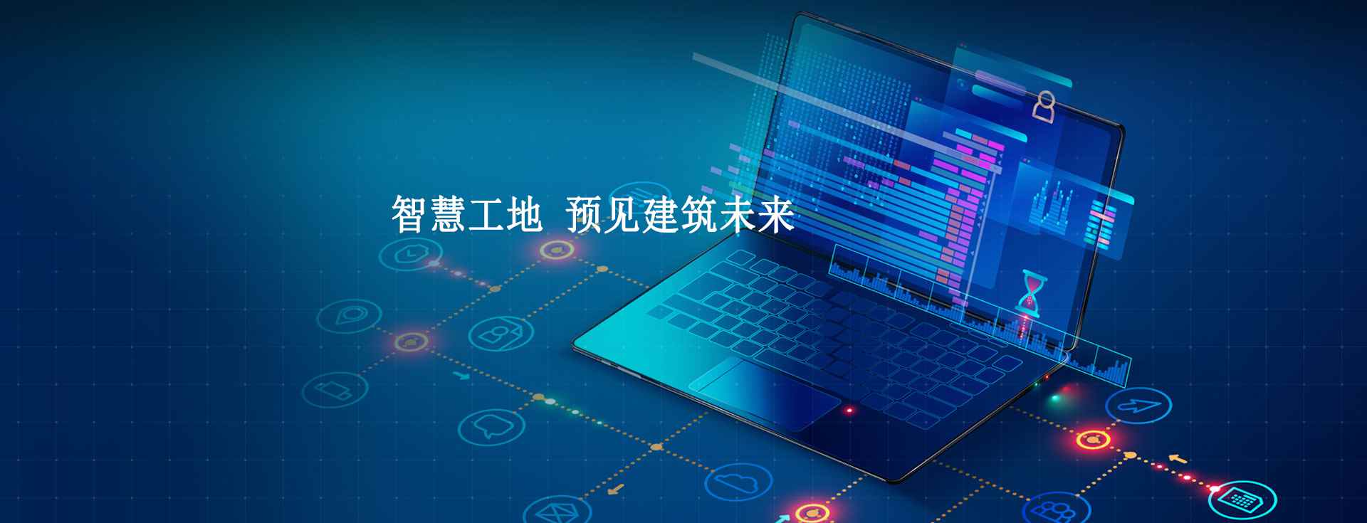 數(shù)字化智慧工地管理系統(tǒng),施工現(xiàn)場數(shù)字化管理工具! 數(shù)字化智慧工地管理系統(tǒng),施工現(xiàn)場數(shù)字化管理工具!