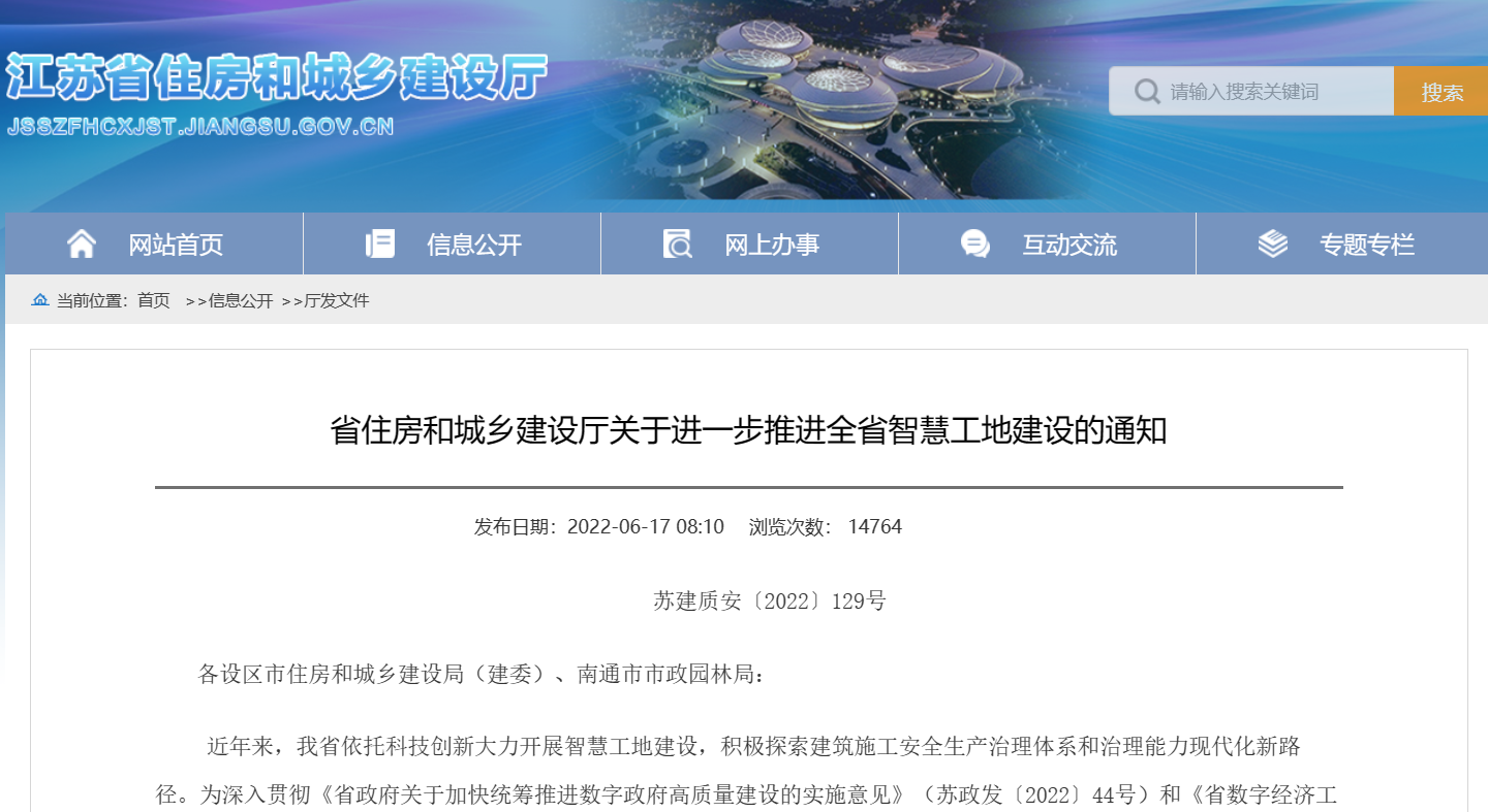 關(guān)于進一步推進江蘇省智慧工地建設(shè)的通知! 關(guān)于進一步推進江蘇省智慧工地建設(shè)的通知!