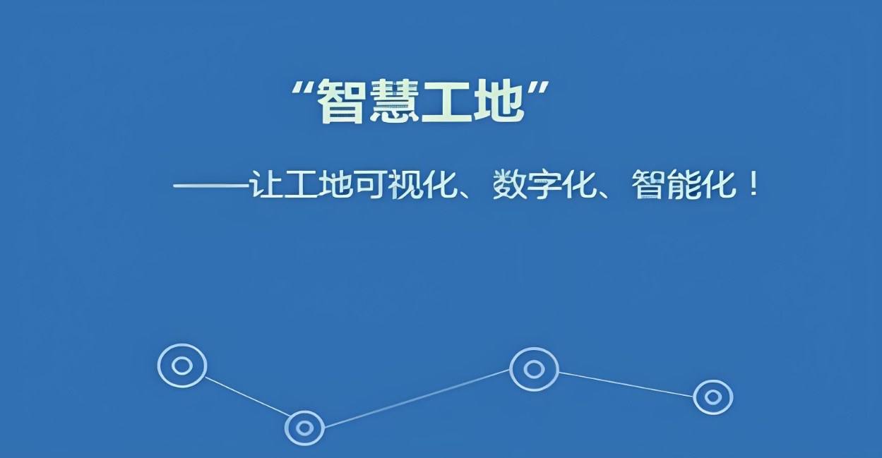 智慧工地如何打造工地管理新模式? 智慧工地如何打造工地管理新模式?