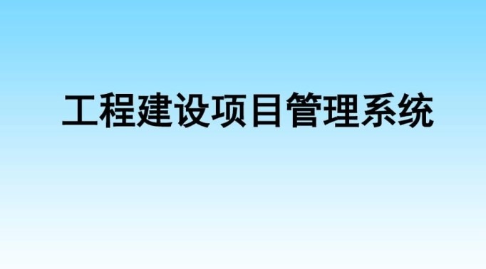 河南建設工程項目管理系統(tǒng)服務商就選知行華智！