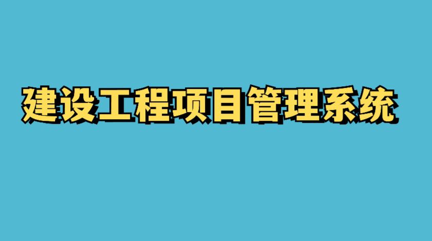 建設(shè)工程項目管理系統(tǒng)的成本控制功能竟這么強大! 建設(shè)工程項目管理系統(tǒng)的成本控制功能竟這么強大!