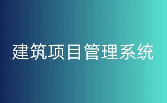 建設(shè)工程項目管理系統(tǒng)平臺,提升工程項目管理的關(guān)鍵! 建設(shè)工程項目管理系統(tǒng)平臺,提升工程項目管理的關(guān)鍵!