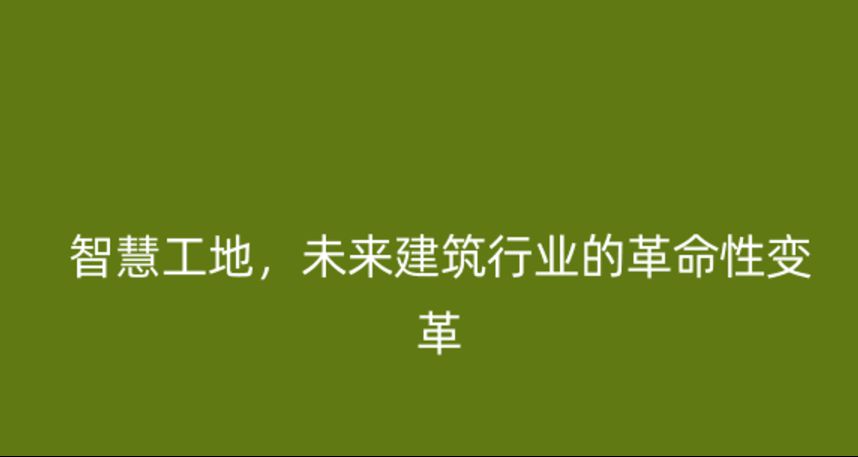 智慧工地,未來(lái)建筑行業(yè)的革命性變革 智慧工地,未來(lái)建筑行業(yè)的革命性變革