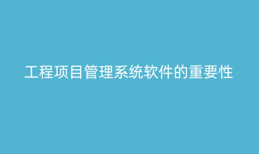 工程項(xiàng)目管理系統(tǒng)軟件,提升項(xiàng)目管理的關(guān)鍵工具 工程項(xiàng)目管理系統(tǒng)軟件,提升項(xiàng)目管理的關(guān)鍵工具