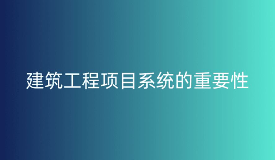 工程項(xiàng)目管理系統(tǒng),提升項(xiàng)目執(zhí)行效率與質(zhì)量的關(guān)鍵 工程項(xiàng)目管理系統(tǒng),提升項(xiàng)目執(zhí)行效率與質(zhì)量的關(guān)鍵