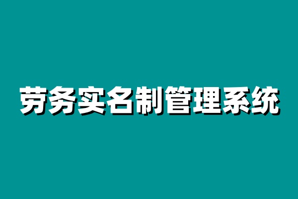 建筑工地實(shí)名制管理系統(tǒng),安全與效率的完美結(jié)合 建筑工地實(shí)名制管理系統(tǒng),安全與效率的完美結(jié)合