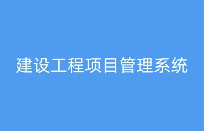 為何建筑工程項(xiàng)目管理系統(tǒng)備受矚目 為何建筑工程項(xiàng)目管理系統(tǒng)備受矚目