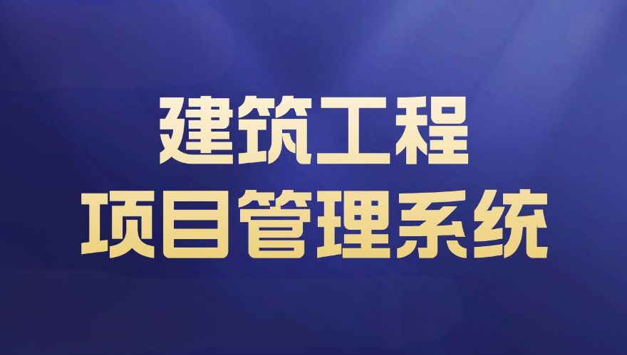 工程項目管理系統(tǒng):使項目管理工作更高效 工程項目管理系統(tǒng):使項目管理工作更高效