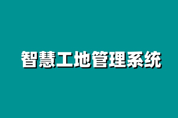智慧工地系統(tǒng),為建筑業(yè)創(chuàng)造更大價值! 智慧工地系統(tǒng),為建筑業(yè)創(chuàng)造更大價值!