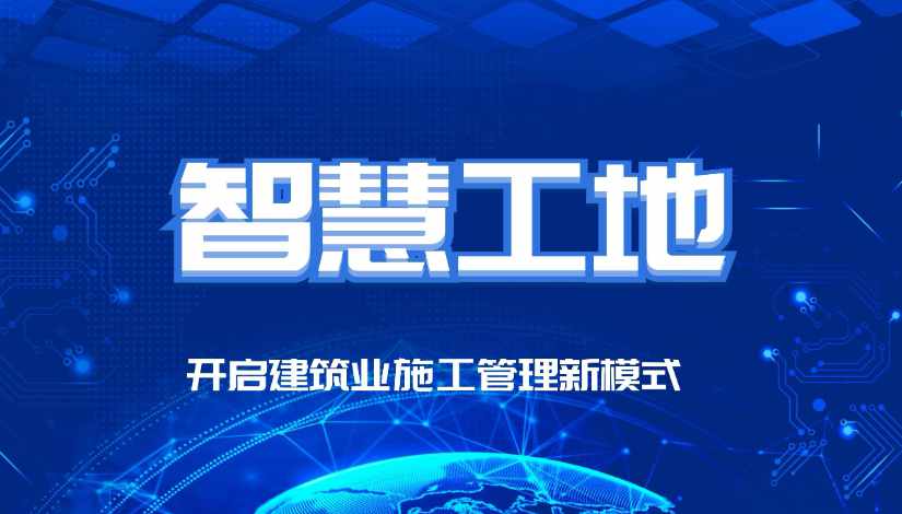 智慧工地有哪些比較突出的優(yōu)勢? 智慧工地有哪些比較突出的優(yōu)勢?