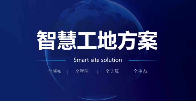 智慧工地項目方案如何實(shí)施? 智慧工地項目方案如何實(shí)施?