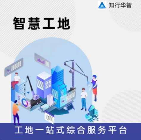 智慧工地信息化平臺(tái)哪家好?知行華智 智慧工地信息化平臺(tái)哪家好?知行華智