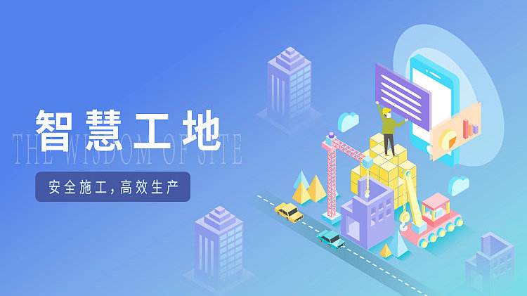 智慧工地系統(tǒng)的關(guān)鍵技術(shù)有哪些? 智慧工地系統(tǒng)的關(guān)鍵技術(shù)有哪些?