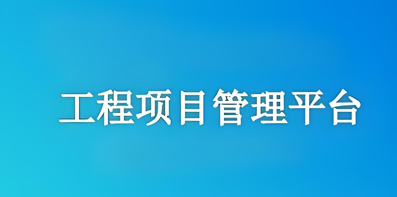 知行華智的工程項目管理平臺怎么樣？